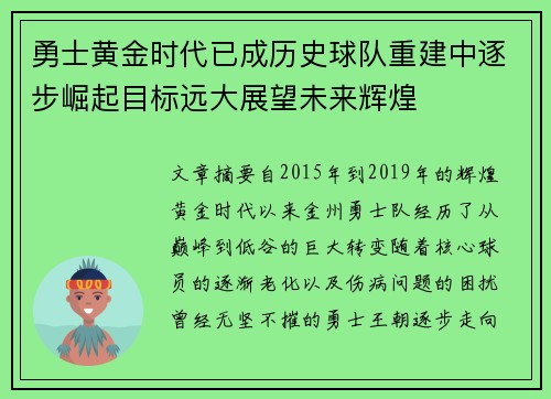 勇士黄金时代已成历史球队重建中逐步崛起目标远大展望未来辉煌 勇士黄金时代已成历史球队重建中逐步崛起目标远大展望未来辉煌