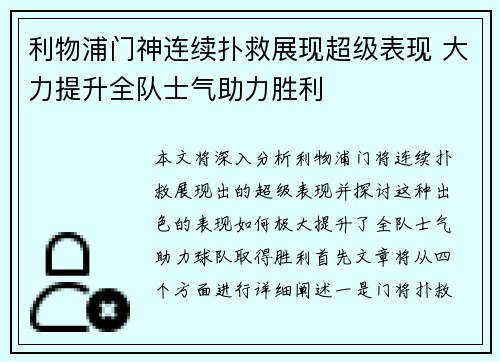 利物浦门神连续扑救展现超级表现 大力提升全队士气助力胜利 利物浦门神连续扑救展现超级表现 大力提升全队士气助力胜利