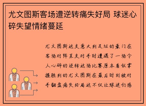 尤文图斯客场遭逆转痛失好局 球迷心碎失望情绪蔓延 尤文图斯客场遭逆转痛失好局 球迷心碎失望情绪蔓延