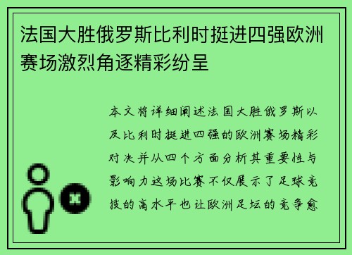 法国大胜俄罗斯比利时挺进四强欧洲赛场激烈角逐精彩纷呈 法国大胜俄罗斯比利时挺进四强欧洲赛场激烈角逐精彩纷呈