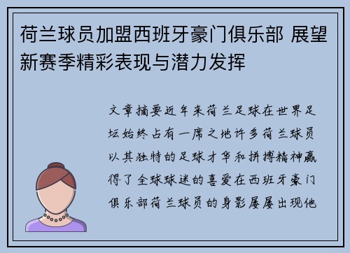 荷兰球员加盟西班牙豪门俱乐部 展望新赛季精彩表现与潜力发挥 荷兰球员加盟西班牙豪门俱乐部 展望新赛季精彩表现与潜力发挥