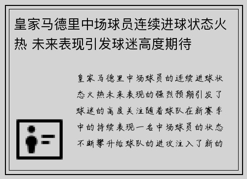 皇家马德里中场球员连续进球状态火热 未来表现引发球迷高度期待 皇家马德里中场球员连续进球状态火热 未来表现引发球迷高度期待