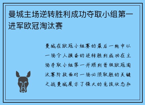曼城主场逆转胜利成功夺取小组第一进军欧冠淘汰赛 曼城主场逆转胜利成功夺取小组第一进军欧冠淘汰赛