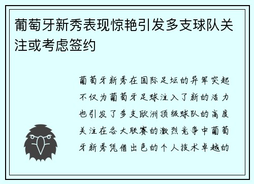 葡萄牙新秀表现惊艳引发多支球队关注或考虑签约 葡萄牙新秀表现惊艳引发多支球队关注或考虑签约