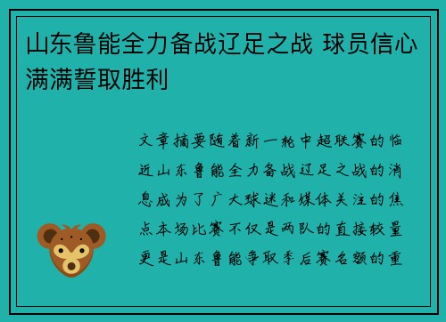 山东鲁能全力备战辽足之战 球员信心满满誓取胜利 山东鲁能全力备战辽足之战 球员信心满满誓取胜利