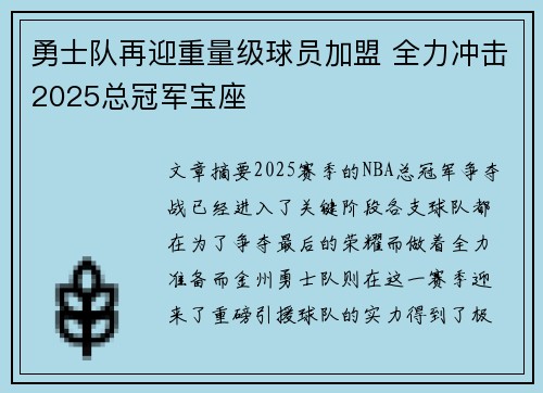 勇士队再迎重量级球员加盟 全力冲击2025总冠军宝座 勇士队再迎重量级球员加盟 全力冲击2025总冠军宝座