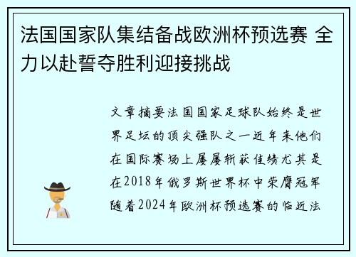 法国国家队集结备战欧洲杯预选赛 全力以赴誓夺胜利迎接挑战 法国国家队集结备战欧洲杯预选赛 全力以赴誓夺胜利迎接挑战