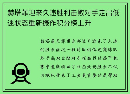 赫塔菲迎来久违胜利击败对手走出低迷状态重新振作积分榜上升 赫塔菲迎来久违胜利击败对手走出低迷状态重新振作积分榜上升