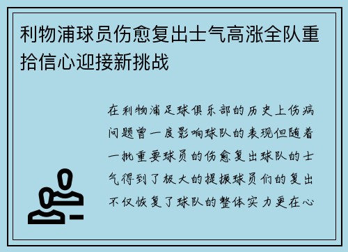 利物浦球员伤愈复出士气高涨全队重拾信心迎接新挑战 利物浦球员伤愈复出士气高涨全队重拾信心迎接新挑战