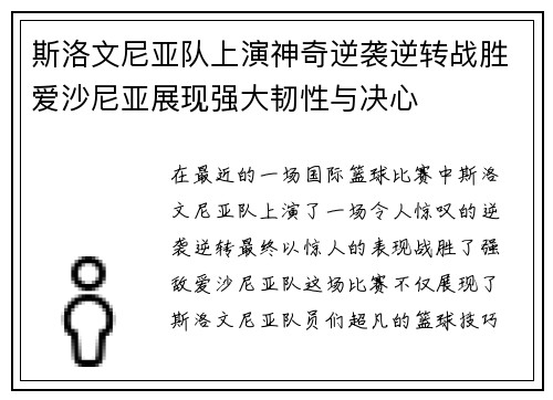 斯洛文尼亚队上演神奇逆袭逆转战胜爱沙尼亚展现强大韧性与决心 斯洛文尼亚队上演神奇逆袭逆转战胜爱沙尼亚展现强大韧性与决心