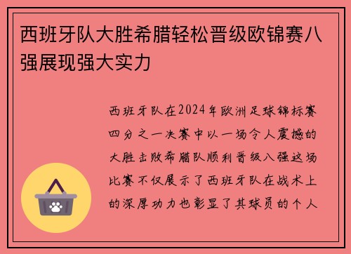 西班牙队大胜希腊轻松晋级欧锦赛八强展现强大实力 西班牙队大胜希腊轻松晋级欧锦赛八强展现强大实力