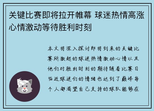 关键比赛即将拉开帷幕 球迷热情高涨心情激动等待胜利时刻 关键比赛即将拉开帷幕 球迷热情高涨心情激动等待胜利时刻