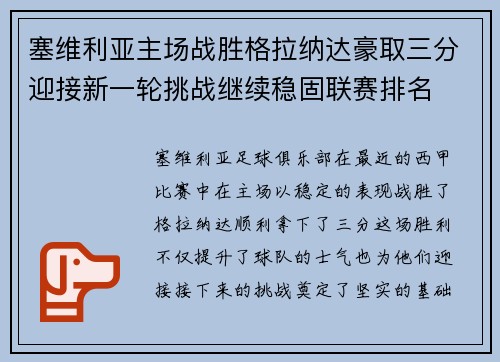 塞维利亚主场战胜格拉纳达豪取三分迎接新一轮挑战继续稳固联赛排名 塞维利亚主场战胜格拉纳达豪取三分迎接新一轮挑战继续稳固联赛排名