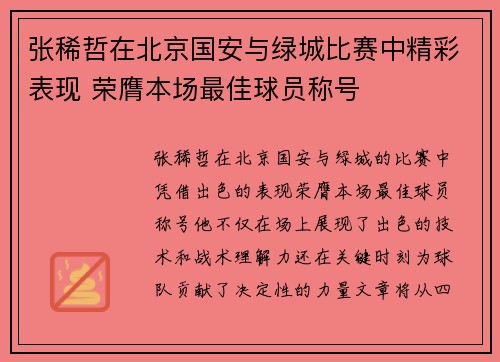 张稀哲在北京国安与绿城比赛中精彩表现 荣膺本场最佳球员称号 张稀哲在北京国安与绿城比赛中精彩表现 荣膺本场最佳球员称号