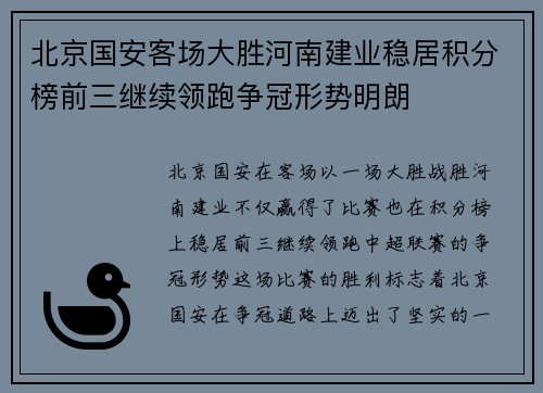 北京国安客场大胜河南建业稳居积分榜前三继续领跑争冠形势明朗 北京国安客场大胜河南建业稳居积分榜前三继续领跑争冠形势明朗