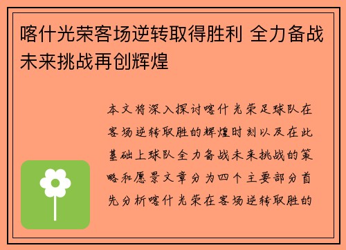 喀什光荣客场逆转取得胜利 全力备战未来挑战再创辉煌 喀什光荣客场逆转取得胜利 全力备战未来挑战再创辉煌