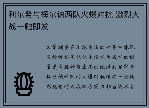 利尔希与梅尔讷两队火爆对抗 激烈大战一触即发 利尔希与梅尔讷两队火爆对抗 激烈大战一触即发