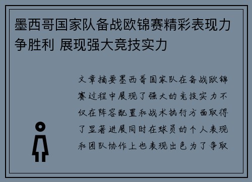 墨西哥国家队备战欧锦赛精彩表现力争胜利 展现强大竞技实力 墨西哥国家队备战欧锦赛精彩表现力争胜利 展现强大竞技实力