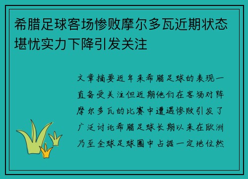 希腊足球客场惨败摩尔多瓦近期状态堪忧实力下降引发关注 希腊足球客场惨败摩尔多瓦近期状态堪忧实力下降引发关注