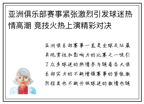亚洲俱乐部赛事紧张激烈引发球迷热情高潮 竞技火热上演精彩对决 亚洲俱乐部赛事紧张激烈引发球迷热情高潮 竞技火热上演精彩对决