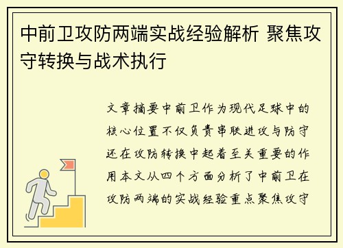 中前卫攻防两端实战经验解析 聚焦攻守转换与战术执行 中前卫攻防两端实战经验解析 聚焦攻守转换与战术执行