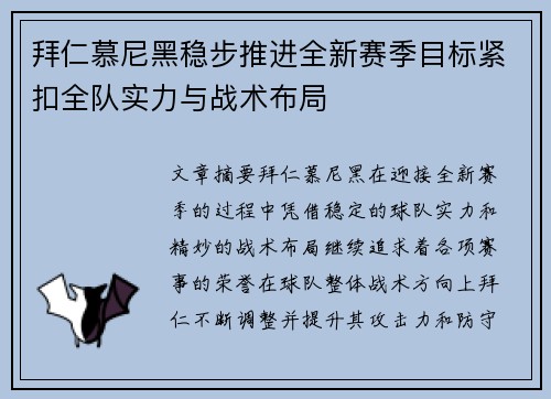 拜仁慕尼黑稳步推进全新赛季目标紧扣全队实力与战术布局 拜仁慕尼黑稳步推进全新赛季目标紧扣全队实力与战术布局