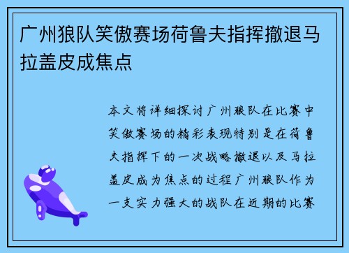 广州狼队笑傲赛场荷鲁夫指挥撤退马拉盖皮成焦点 广州狼队笑傲赛场荷鲁夫指挥撤退马拉盖皮成焦点