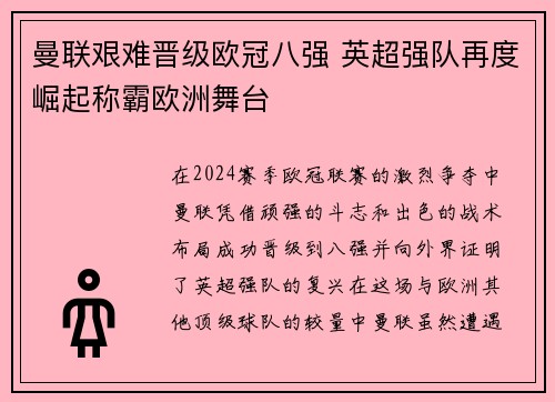 曼联艰难晋级欧冠八强 英超强队再度崛起称霸欧洲舞台 曼联艰难晋级欧冠八强 英超强队再度崛起称霸欧洲舞台