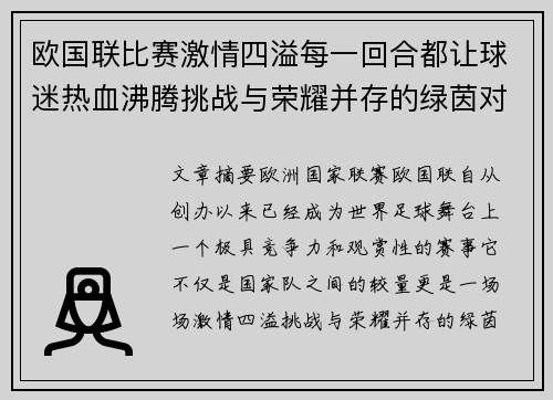 欧国联比赛激情四溢每一回合都让球迷热血沸腾挑战与荣耀并存的绿茵对决 欧国联比赛激情四溢每一回合都让球迷热血沸腾挑战与荣耀并存的绿茵对决