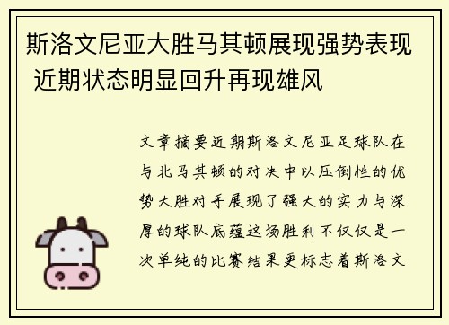 斯洛文尼亚大胜马其顿展现强势表现 近期状态明显回升再现雄风 斯洛文尼亚大胜马其顿展现强势表现 近期状态明显回升再现雄风