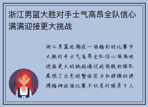 浙江男篮大胜对手士气高昂全队信心满满迎接更大挑战 浙江男篮大胜对手士气高昂全队信心满满迎接更大挑战
