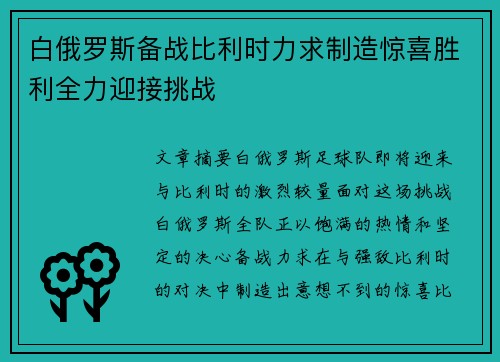 白俄罗斯备战比利时力求制造惊喜胜利全力迎接挑战 白俄罗斯备战比利时力求制造惊喜胜利全力迎接挑战
