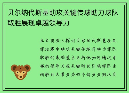 贝尔纳代斯基助攻关键传球助力球队取胜展现卓越领导力 贝尔纳代斯基助攻关键传球助力球队取胜展现卓越领导力