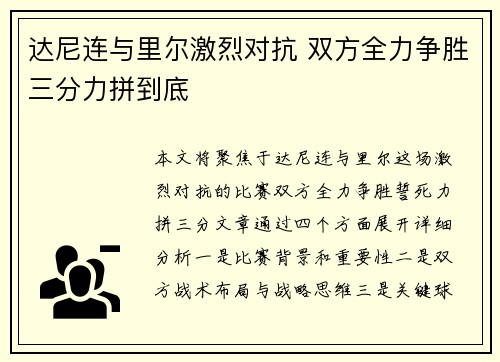 达尼连与里尔激烈对抗 双方全力争胜三分力拼到底 达尼连与里尔激烈对抗 双方全力争胜三分力拼到底