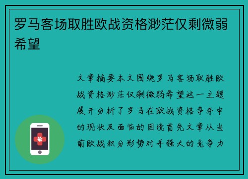 罗马客场取胜欧战资格渺茫仅剩微弱希望 罗马客场取胜欧战资格渺茫仅剩微弱希望