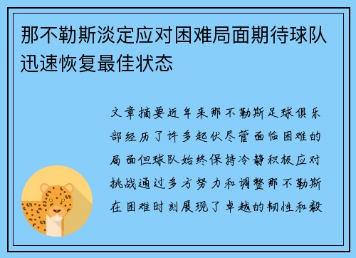 那不勒斯淡定应对困难局面期待球队迅速恢复最佳状态 那不勒斯淡定应对困难局面期待球队迅速恢复最佳状态