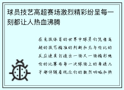 球员技艺高超赛场激烈精彩纷呈每一刻都让人热血沸腾 球员技艺高超赛场激烈精彩纷呈每一刻都让人热血沸腾