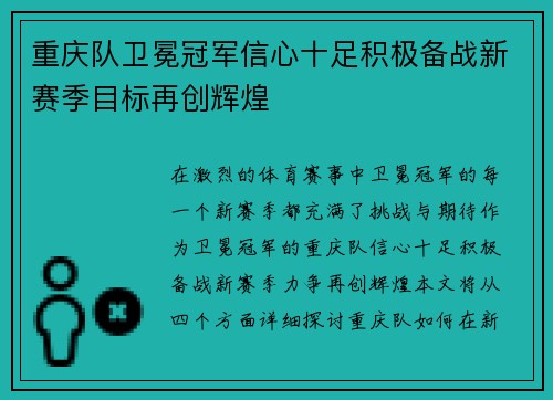 重庆队卫冕冠军信心十足积极备战新赛季目标再创辉煌 重庆队卫冕冠军信心十足积极备战新赛季目标再创辉煌