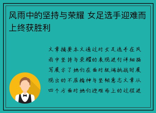 风雨中的坚持与荣耀 女足选手迎难而上终获胜利 风雨中的坚持与荣耀 女足选手迎难而上终获胜利