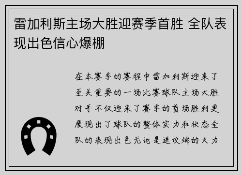 雷加利斯主场大胜迎赛季首胜 全队表现出色信心爆棚 雷加利斯主场大胜迎赛季首胜 全队表现出色信心爆棚