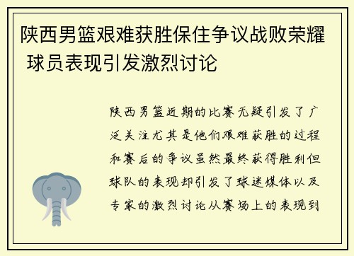 陕西男篮艰难获胜保住争议战败荣耀 球员表现引发激烈讨论 陕西男篮艰难获胜保住争议战败荣耀 球员表现引发激烈讨论