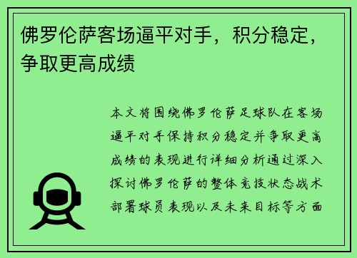 佛罗伦萨客场逼平对手，积分稳定，争取更高成绩
