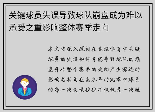 关键球员失误导致球队崩盘成为难以承受之重影响整体赛季走向 关键球员失误导致球队崩盘成为难以承受之重影响整体赛季走向
