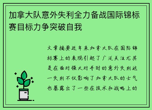 加拿大队意外失利全力备战国际锦标赛目标力争突破自我 加拿大队意外失利全力备战国际锦标赛目标力争突破自我