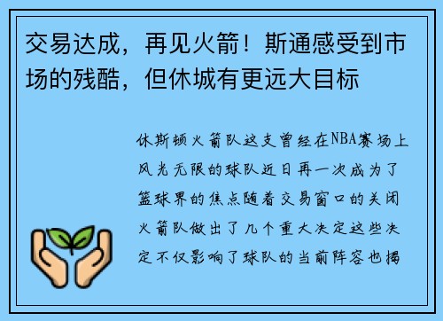 交易达成，再见火箭！斯通感受到市场的残酷，但休城有更远大目标