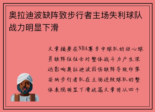 奥拉迪波缺阵致步行者主场失利球队战力明显下滑 奥拉迪波缺阵致步行者主场失利球队战力明显下滑