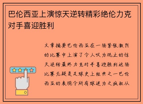 巴伦西亚上演惊天逆转精彩绝伦力克对手喜迎胜利 巴伦西亚上演惊天逆转精彩绝伦力克对手喜迎胜利