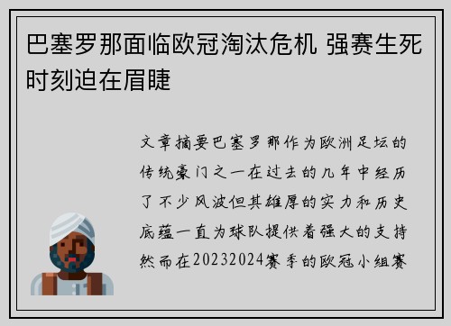 巴塞罗那面临欧冠淘汰危机 强赛生死时刻迫在眉睫 巴塞罗那面临欧冠淘汰危机 强赛生死时刻迫在眉睫