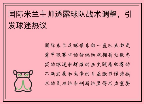 国际米兰主帅透露球队战术调整，引发球迷热议