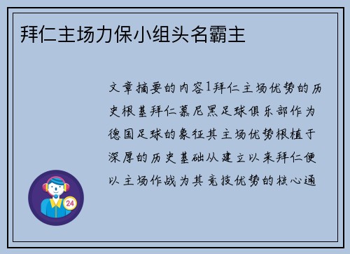 拜仁主场力保小组头名霸主 拜仁主场力保小组头名霸主